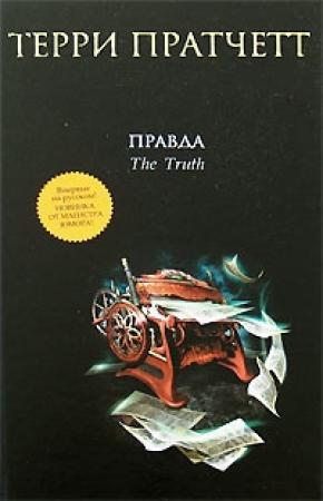 Обложка книги «Правда» — Терри Пратчетт