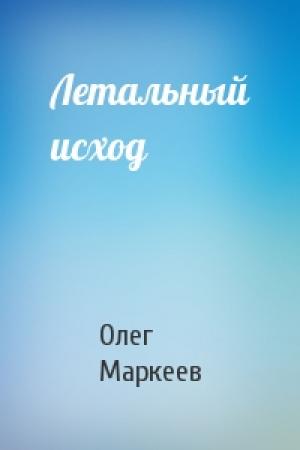 Обложка книги «Летальный исход» — Олег Маркеев