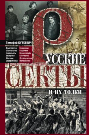 Обложка книги «Русские секты и их толки» — Тимофей Буткевич
