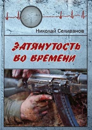 Обложка книги «Затянутость во времени. Документальная повесть о событиях второй чеченской кампании» — Николай Селиванов