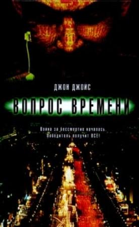 Обложка книги «Вопрос времени» — Джон Джойс