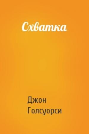 Обложка книги «Схватка» — Джон Голсуорси