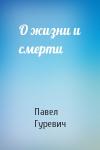 П Гуревич - О жизни и смерти
