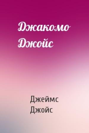 Обложка книги «Джакомо Джойс» — Джеймс Джойс