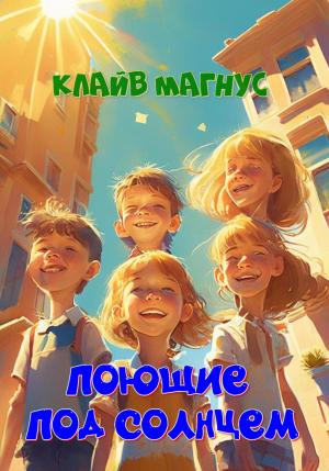 Обложка книги «Поющие под солнцем» — Клайв Магнус