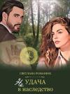 Светлана Романюк - Неудача в наследство