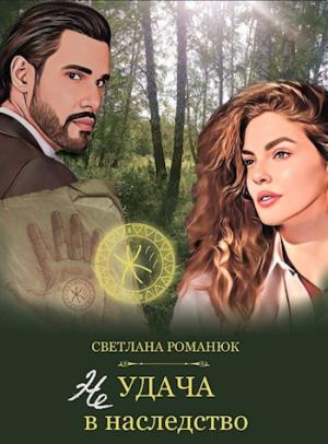 Обложка книги «Неудача в наследство» — Светлана Романюк
