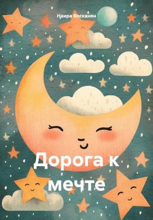 Обложка книги «Дорога к мечте» — Наира Восканян