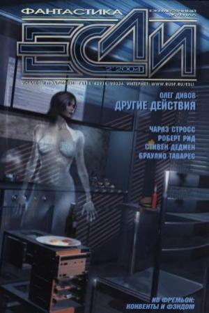 Обложка книги ««Если», 2004 № 02» — Журнал «Если», Сергей Лукьяненко, Олег Дивов, Дмитрий Караваев, Роберт Рид, Дмитрий Володихин, Браулио Таварес, Чарлз Стросс, Виктор Смирнов, Дмитрий Байкалов, Сергей Кудрявцев, Игорь Гонтов, Глеб Елисеев, Хосе Гомес, Стивен Дедмен, Дэвид Кертли, Роберто Каузо, Анхелика Городишер, Ив Фремьон