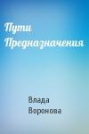 Влада Воронова - Пути Предназначения