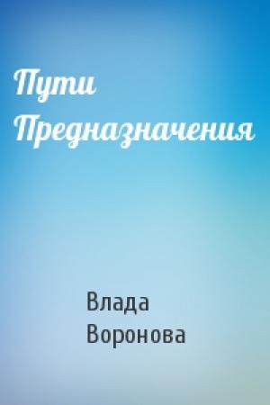 Обложка книги «Пути Предназначения» — Влада Воронова