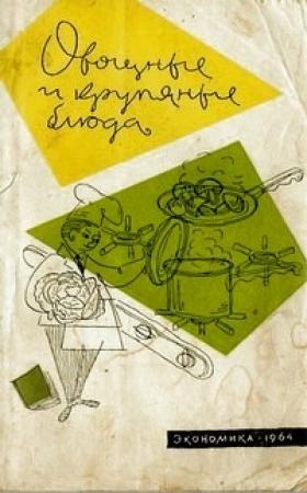 Обложка книги «Овощные и крупяные блюда» — Николай Ковалев, Николай Осипов
