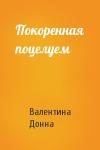 Валентина Донна - Покоренная поцелуем