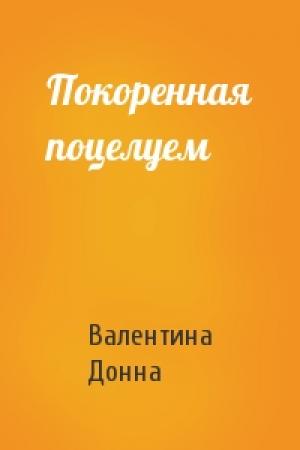Обложка книги «Покоренная поцелуем» — Валентина Донна