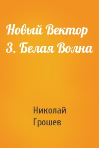 Новый Вектор 3. Белая Волна