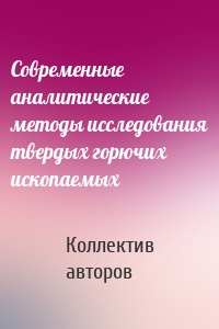 Современные аналитические методы исследования твердых горючих ископаемых