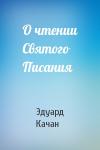 Эдуард Качан - О чтении Святого Писания
