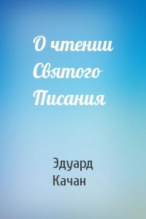 Обложка книги «О чтении Святого Писания» — Эдуард Качан
