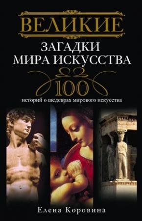 Обложка книги «Великие загадки мира искусства» — Елена Коровина