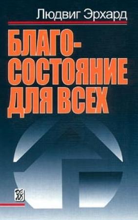 Обложка книги «Благосостояние для всех» — Людвиг Эрхард