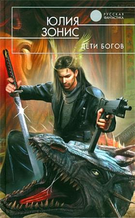 Обложка книги «Дети богов» — Юлия Зонис