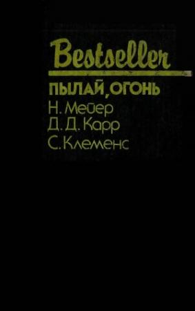 Обложка книги «Пылай, огонь» — Джон Диксон Карр, Николас Мейер, Марк Твен