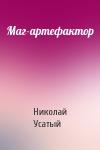 Николай  - Маг-артефактор