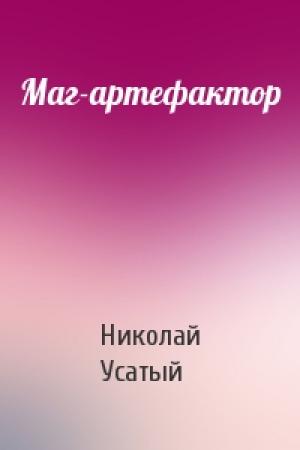Обложка книги «Маг-артефактор» — Николай