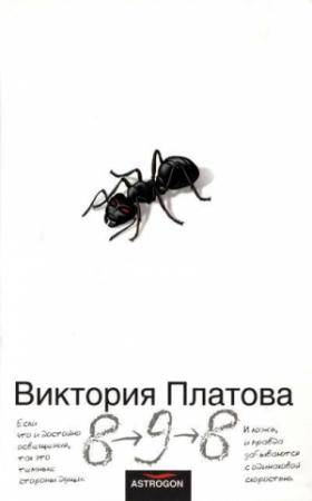 Обложка книги «8–9–8» — Виктория Платова
