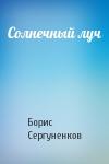 Борис Сергуненков - Солнечный луч
