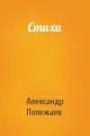 Александр Полежаев - Стихи