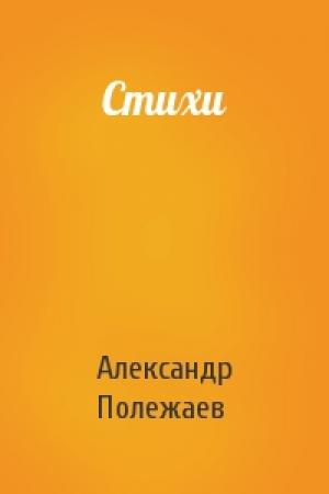 Обложка книги «Стихи» — Александр Полежаев