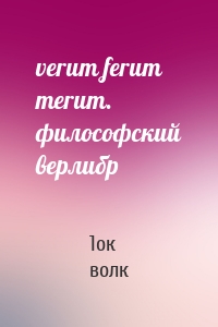 verum ferum merum. философский верлибр