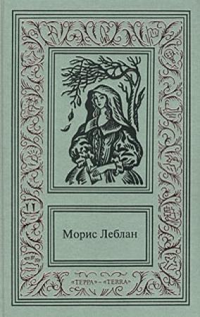 Обложка книги «Остров тридцати гробов» — Морис Леблан
