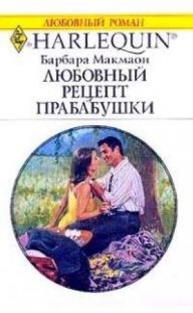 Обложка книги «Любовный рецепт бабушки» — Барбара Макмаон