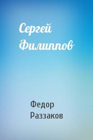 Обложка книги «Сергей Филиппов» — Федор Раззаков