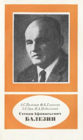 Обложка книги «Степан Афанасьевич Балезин (1904-1982)» — Александр Балезин, Фаина Гликина, Элеонора Зак, Исаак Подольный