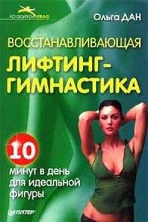 Обложка книги «Восстанавливающая лифтинг-гимнастика» — Ольга Дан