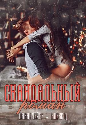 Обложка книги «Скандальный Роман (СИ)» — Лана Мейер, Алекс Джиллиан