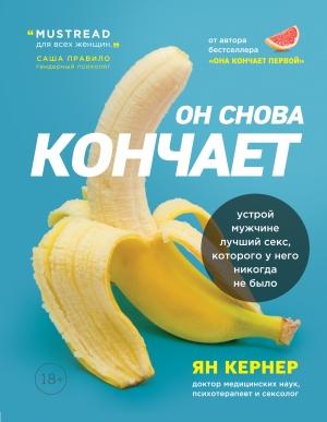 Обложка книги «Он снова кончает. Устрой мужчине лучший секс, которого у него никогда не было» — Ян Кернер