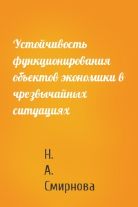 Устойчивость функционирования объектов экономики в чрезвычайных ситуациях