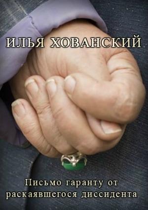 Обложка книги «Письмо гаранту от раскаявшегося диссидента» — Илья Хованский