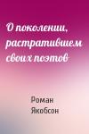Роман Якобсон - О поколении, растратившем своих поэтов