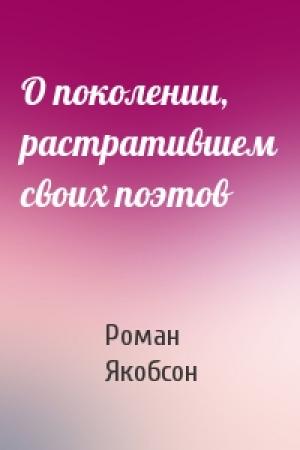 Обложка книги «О поколении, растратившем своих поэтов» — Роман Якобсон