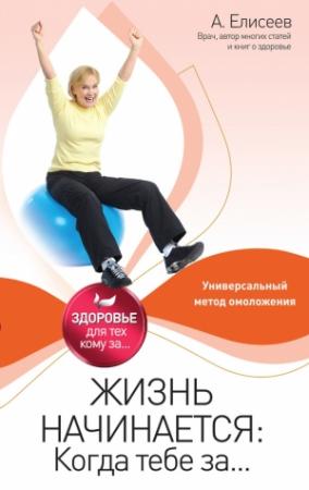 Обложка книги «Жизнь начинается: Когда тебе за...» — Александр Елисеев