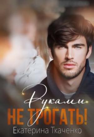 Обложка книги «Руками не трогать! (СИ)» — Екатерина Ткаченко