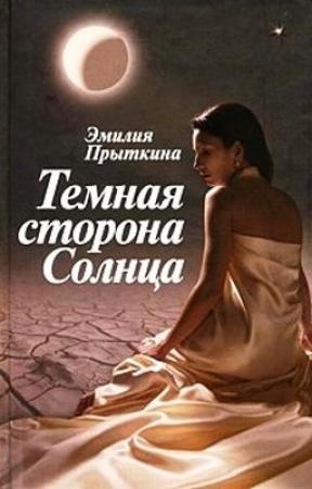 Обложка книги «Темная сторона Солнца» — Эмилия Прыткина