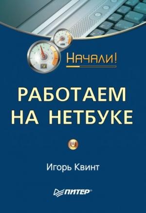Обложка книги «Работаем на нетбуке. Начали!» — Игорь Квинт