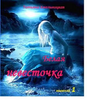 Обложка книги «Белая невесточка» — Татьяна Хмельницкая