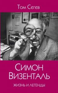 Симон Визенталь. Жизнь и легенды